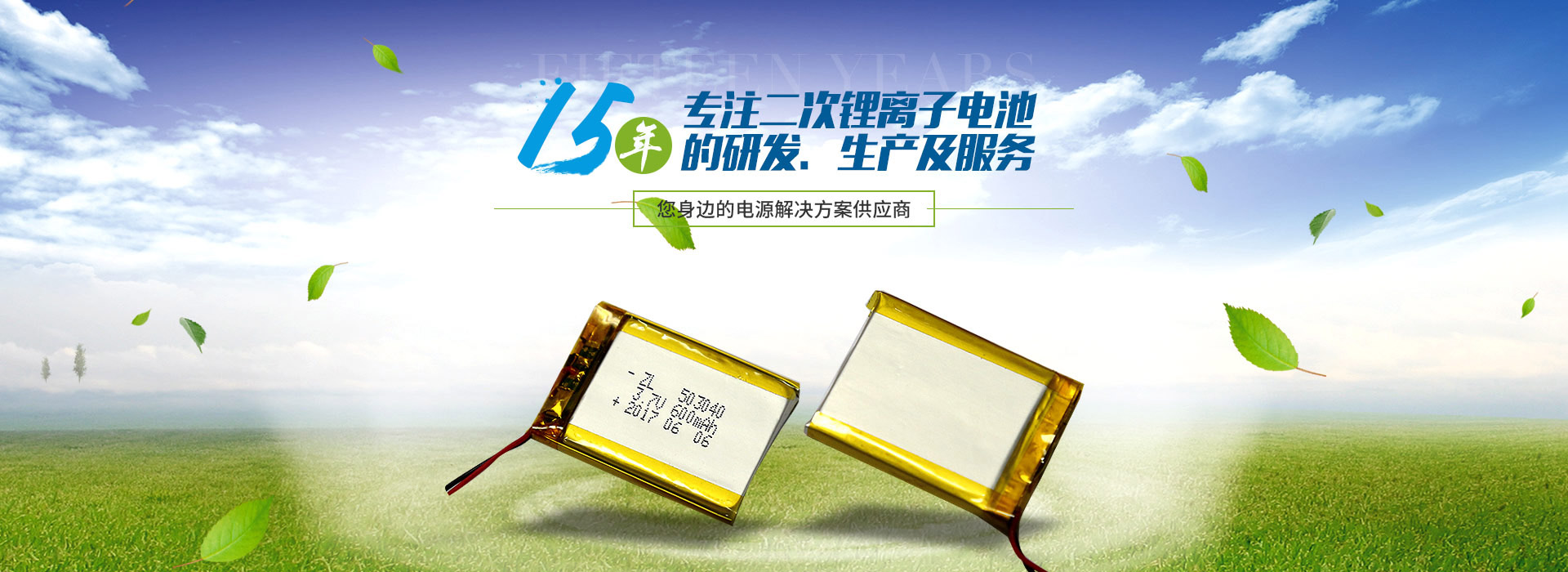 15年，專(zhuān)注二次鋰離子電池的研發(fā)，生產(chǎn)及服務(wù)