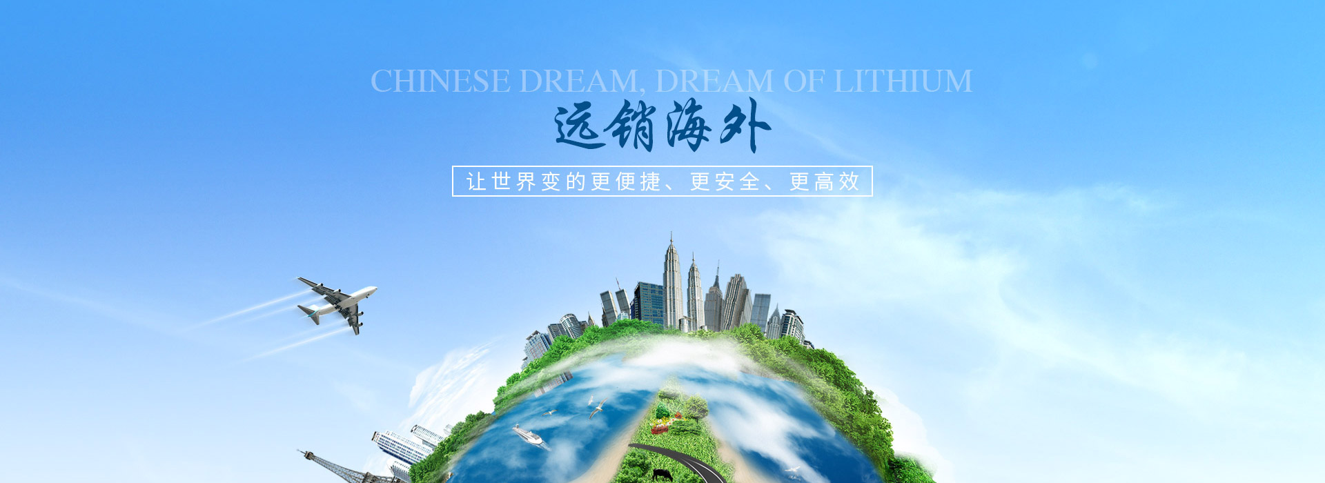 中鋰能源，讓世界變的更便捷，更安全，更高效